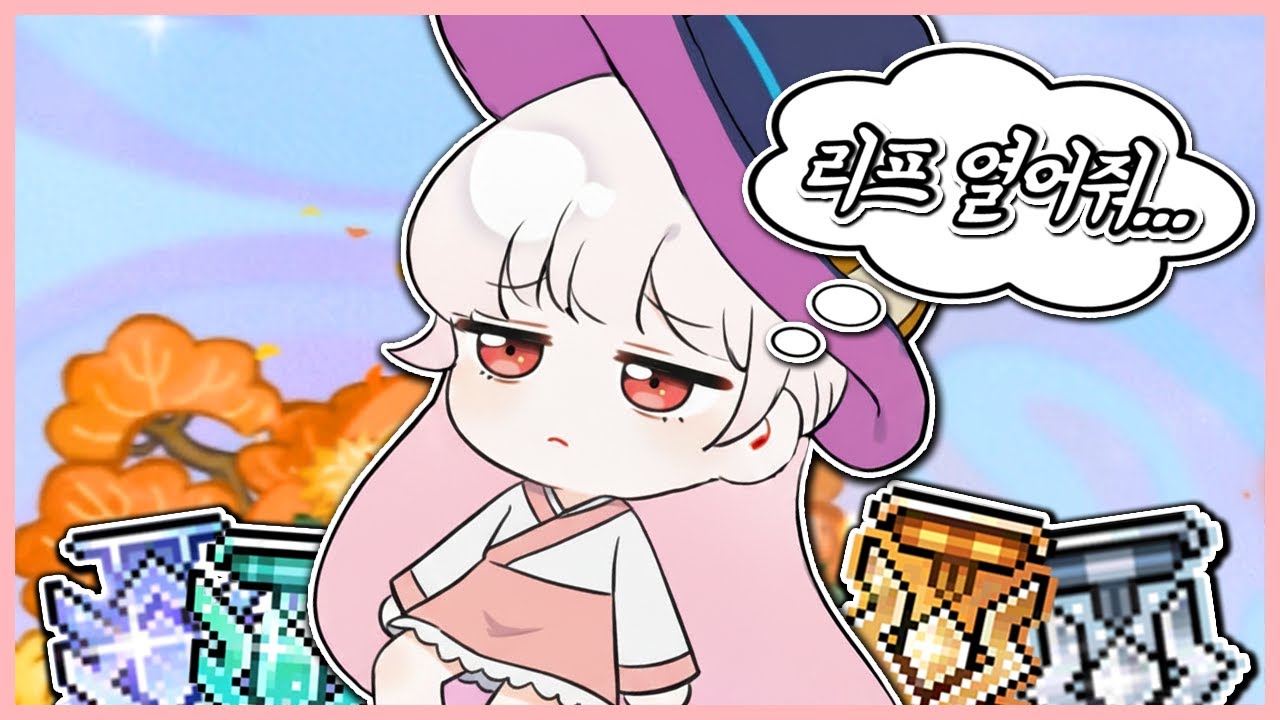 [메이플] 다이아 찍었는데 이제 뭐함...? 빨리 리프나 열어줘요! 챌린저스 보우마스터 육성기 마지막 화