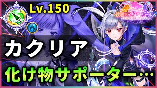 【白猫】カクリア(槍)　2秒弱20億の超DPS、36のSPリジェネ撒き、完璧耐久…凄まじいスペック。【解説・実況】
