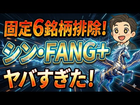 【最強10社】固定6銘柄ルールをなくしたシン・FANG+の実力がやばすぎる！【NISA/成長投資枠/おすすめ/FANG+/一歩テック20/メガ10】