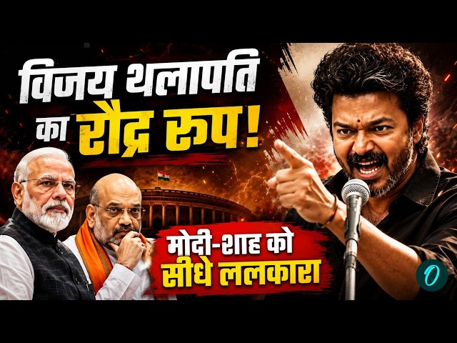 CM Vijay Hindi Speech LIVE: विजय ने खोली BJP के बड़े नेताओं की पोल | Karur Rally | Tamil Nadu | TVK