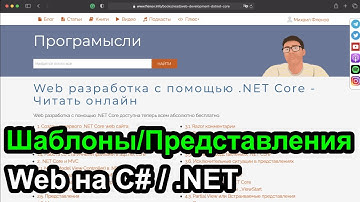Шаблоны и частичные представления в C#/.NET веб приложениях