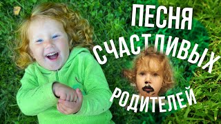 ПЕСНЯ СЧАСТЛИВЫХ РОДИТЕЛЕЙ! «Это кто?» - ТАКАЯ МИЛАЯ песня Александра Бардина