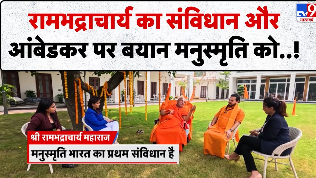 Ramabhadracharya On Manusmriti Vs Constitution: रामभद्राचार्य का संविधान और आंबेडकर पर बयान..! - TV9