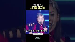 [#Shorts] 머리에 뭘 쓴거지? 세기말 테크노 유채영 - Emotion | KBS 방송