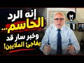 إنه الرد الحاسم وخبر سار قد يفاجئ الملايين مع ناصر قنديل LMUHIM 