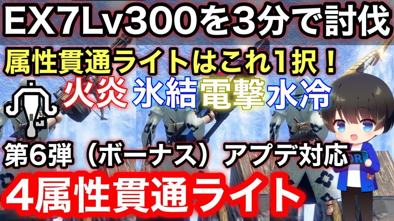 【狂化型4属性貫通ライト】最終(第6弾)アプデ後テンプレ属性貫通ライト4属性装備解説！【PS4/PS5版/最新版/氷結/火炎/水冷/電撃/ライトボウガンおすすめ最強/モンハンライズ:サンブレイク攻略】