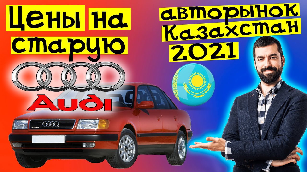 Ауди казахстан официальный