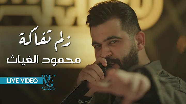 محمود الغياث - زلم تفاكة ( سجلها للتاريخ ) 2024