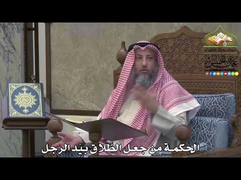2092 - الحكمة من جعل الطلاق بيَد الرجل - عثمان الخميس