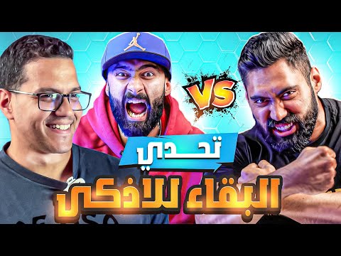 برنامج البقاء للأذكي سام ساموي ضد إنفورما الحلقة الثانية 