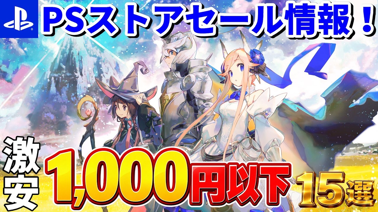 【PSストアセール情報！】1,000円以下の激安ゲーム15選！最安値更新・初セールも！PS5/PS4おすすめタイトルを紹介