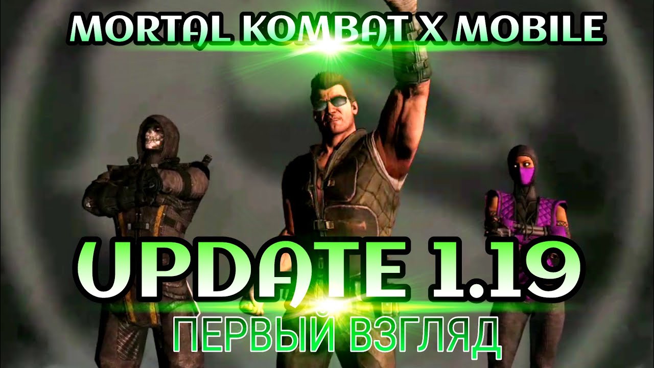 Mortal Kombat X Mobile - ОБНОВЛЕНИЕ 1.19 ПЕРВЫЙ ВЗГЛЯД Подвиги Силы | Update 1.19 First Look