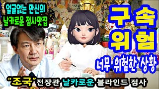 조국 前법무부장관 블라인드 사주풀이잘못되면 구속될수 있다청주 월화신궁상담: 010-5479-8830