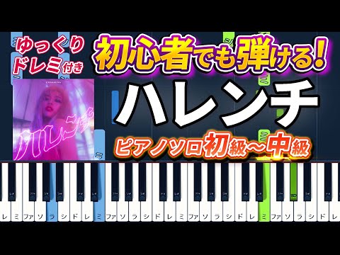 ハレンチ (難易度:★★☆☆☆/歌詞・コード・ペダル付き) - ちゃんみな