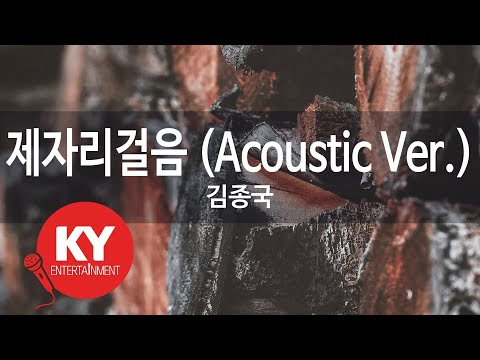 [KY ENTERTAINMENT] 제자리걸음 (Acoustic Ver.) - 김종국 (KY.45320) / KY Karaoke