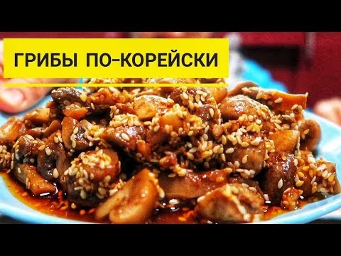 Ну какая же это вкуснятина! Готовьте сразу 3 порции! Маринованные грибы по корейски!