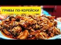 Ну какая же это вкуснятина! Готовьте сразу 3 порции! Маринованные грибы по корейски!