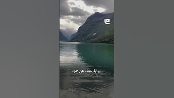 في تلاوة خاشعة وسط سحر الطبيعة، #قاف_التفاعلية