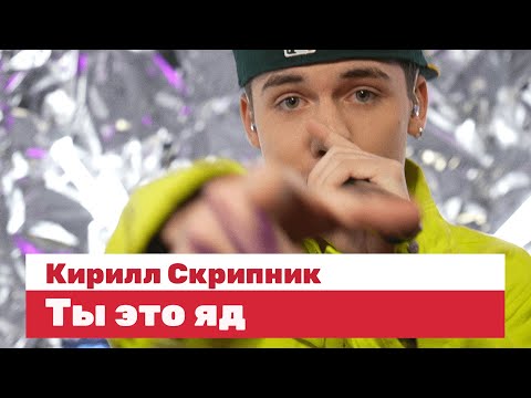 Кирилл Скрипник — Ты это яд / LIVE / ТНТ Music