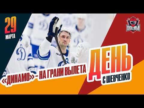 "Динамо" горит 0-3 в серии с минчанами. День с Алексеем Шевченко