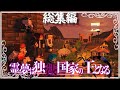 霊夢は独裁国家の王となる総集編 ~私は国王になりたい！~次回予告付き【ゆっくり実況マルチプレイ】【Minecraft】