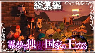 霊夢は独裁国家の王となる総集編 ~私は国王になりたい！~次回予告付き【ゆっくり実況マルチプレイ】【Minecraft】 screenshot 3