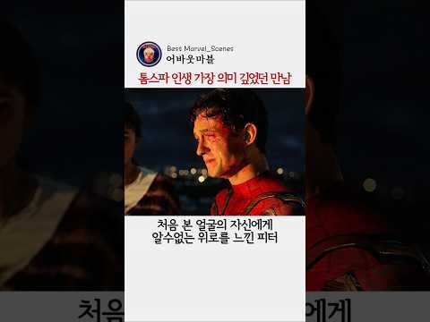 톰스파 인생 가장 의미 깊은 <strong>만남</strong> #마블 #스파이더맨