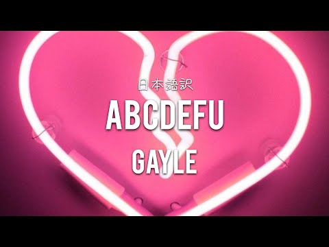 【Lyrics 和訳】abcdefu - GAYLE