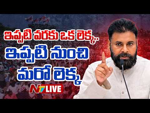 Pawan Kalyan LIVE: 'ఇప్పటి వరకు ఒక లెక్క.. ఇప్పటి నుంచి మరో లెక్క.'' | NTV Telugu - NTVTELUGU