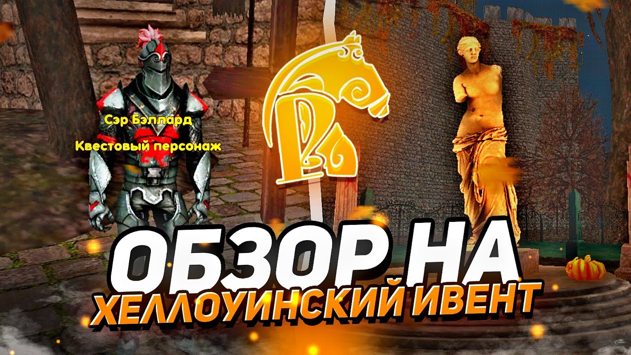 🤯ПРОШЕЛ ВЕСЬ ХЕЛЛОУИНСКИЙ ИВЕНТ В РУСЬ MOBILE — Вот что было!