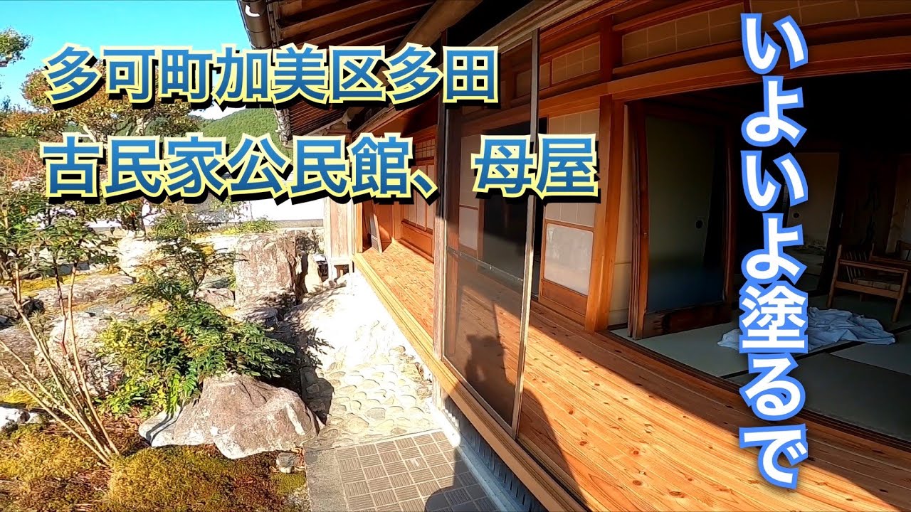 パンダモドキのこみんかこうみんかん 古民家公民館 やっと塗れたー 兵庫県多可郡多可町加美区多田で奮闘中 Youtube