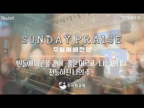 260315 주일 2부 찬양 #praiselist#songlist#playlists