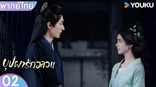 พากย์ไทย | บุปผารักอลวน In Blossom | EP02 | จวีจิ้งอี๋ / หลิวเสวียอี้ | YOUKU