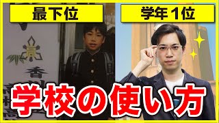 【学年１位】東大合格までの学校の使い方＆NG勉強法