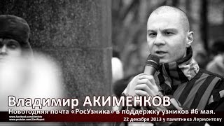 Новогодняя Почта Росузника. Владимир Акименков. Мая