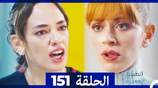الطبيب المعجزة الحلقة 151 (Arabic Dubbed)