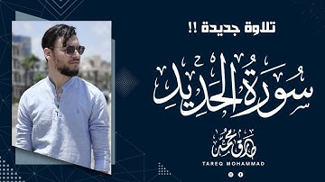 بعد غياب || سورة الحديد (كاملة) || تلاوة خيالية للقارئ طارق محمد