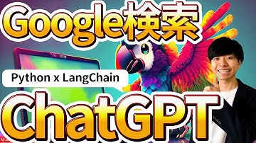 ウェブ検索ができるChatGPTの実装方法【Python / LangChain / Google / Bing】