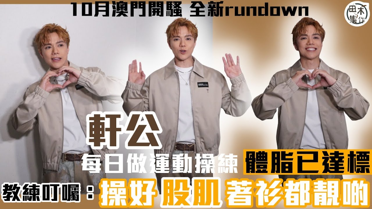 張敬軒10月澳門開騷 積極做運動操肌丨體脂已達標 教練叮囑操股肌丨田木集作