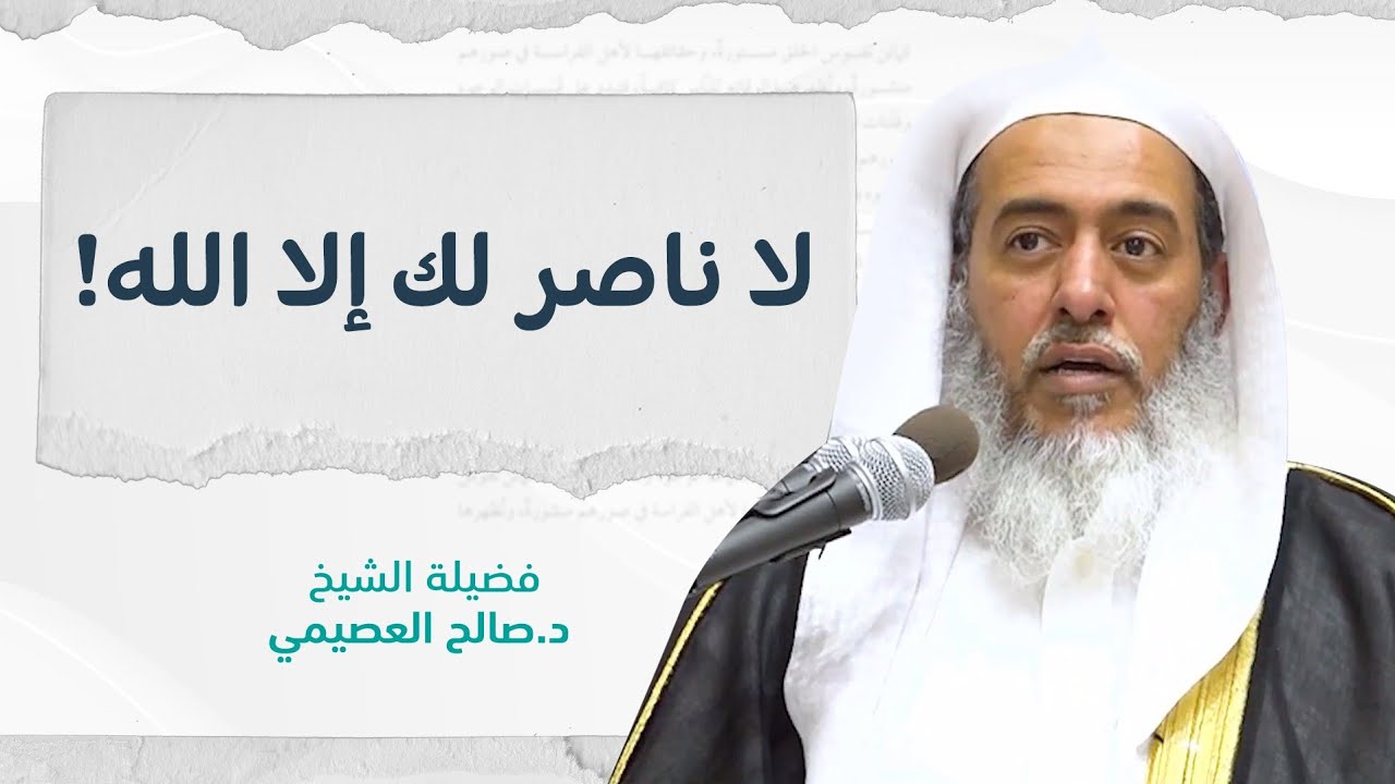 شدة حاجتنا إلى عون الله عز وجل | الشيخ صالح العصيمي