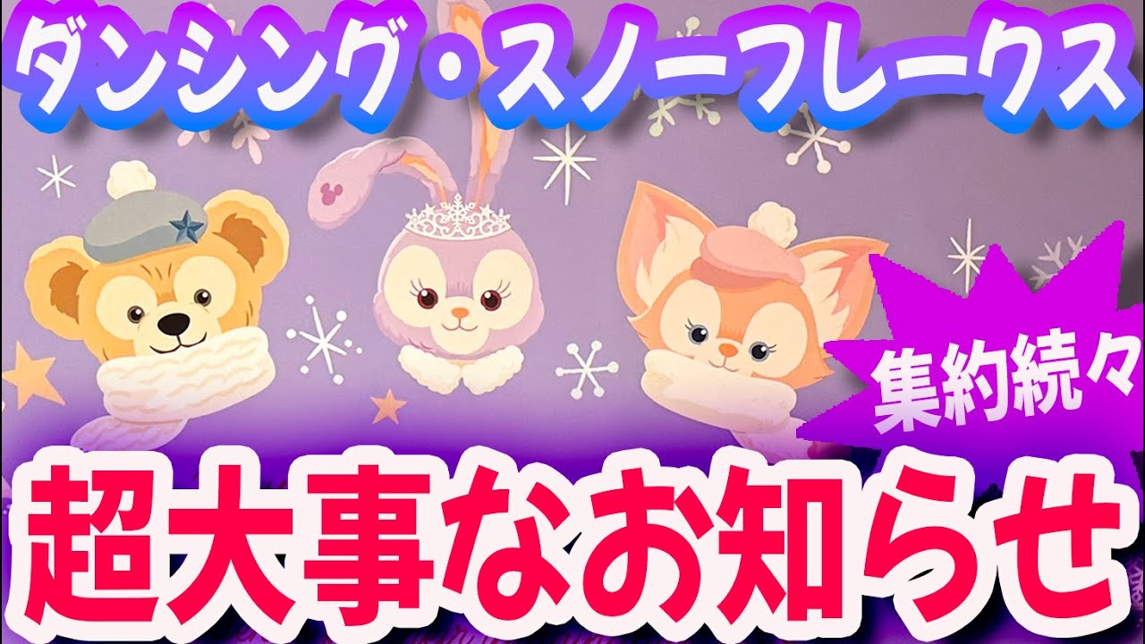 ダンシング・スノーフレークス 11/6の超大事なお知らせ / 集約情報