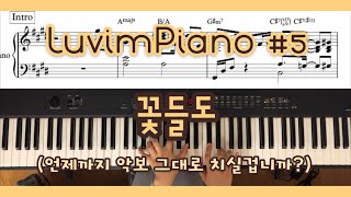 러빔피아노] 꽃들도 피아노 Arranged By Luvim(러빔) Chords - Chordu