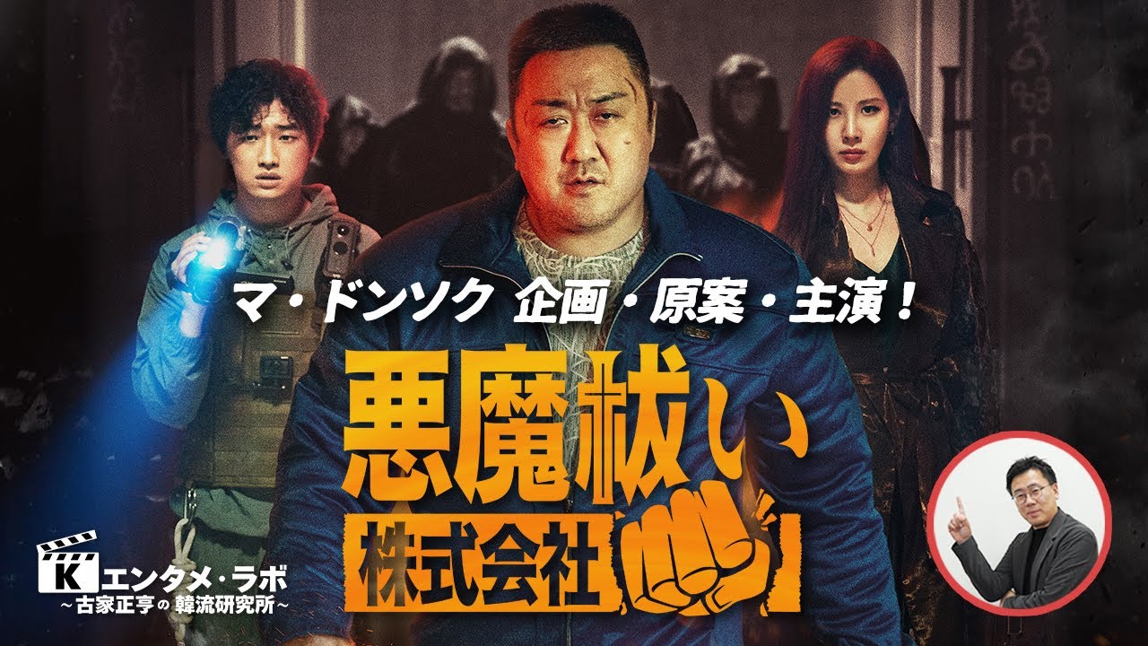 韓国映画「悪魔祓い株式会社」