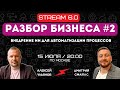 🔥ЖИВОЙ БИЗНЕС-РАЗБОР #2🔥 | Практическое Внедрение ИИ в Бизнесе.