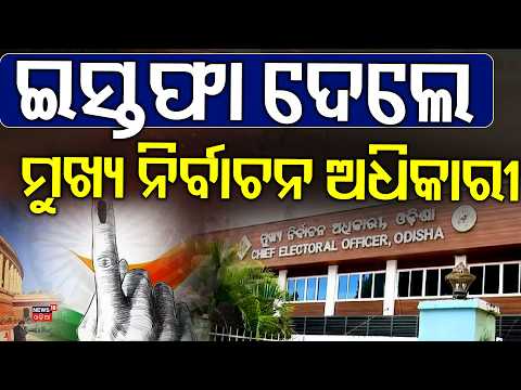CEO RS Gopalan Seeks Voluntary Retirement Amid SIR Controversy | SIR Controversy | Odisha Politics