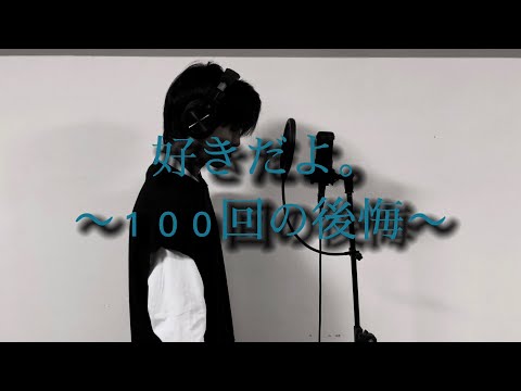 好きだよ。〜１００回の後悔〜/ソナーポケット　cover  WilL eternity 【歌ってみた】