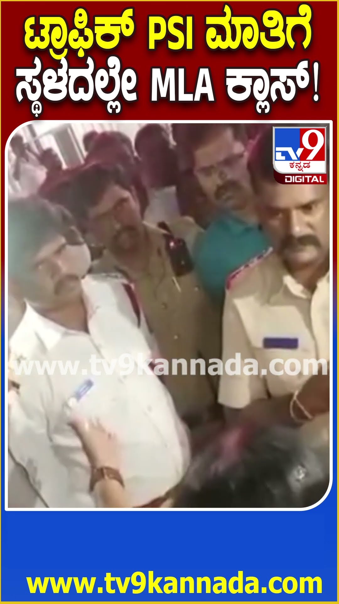 MLA and Trafic PSI Fight: ನಡು ರಸ್ತೆಯಲ್ಲೇ ಶಾಸಕಿ ಕರೆಮ್ಮ ನಾಯಕ್, ಟ್ರಾಫಿಕ್ PSI ನಾರಾಯಣ್ ಮಧ್ಯೆ ಕಿರಿಕ್|#TV9D