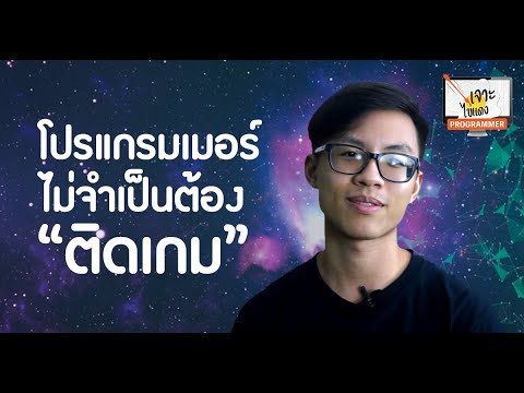 เจาะไข่แดง Programmer Ep.1 เป็นโปรแกรมเมอร์ใช่ว่าจะต้องติดเกม