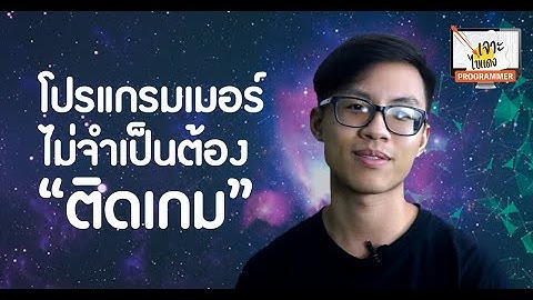 เจาะไข่แดง Programmer Ep.1 เป็นโปรแกรมเมอร์ใช่ว่าจะต้องติดเกม