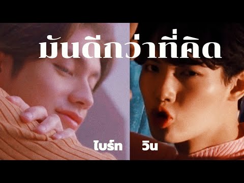 [ OPV]ไบร์ทวิน(BrightWin)  มันดีกว่าที่คิด | สิงโต นำโชค  #ไบร์ทวิน #brightwin #opv